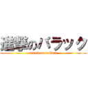 進撃のバラック (attack on vallack)