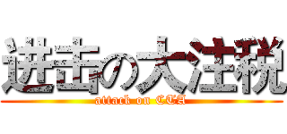 进击の大注税 (attack on CTA)