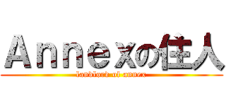 Ａｎｎｅｘの住人 (landlord of annex)