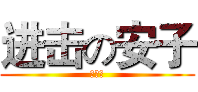 进击の安子 (大幅度)