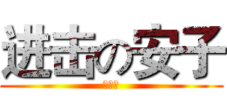 进击の安子 (大幅度)