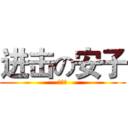 进击の安子 (大幅度)