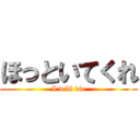 ほっといてくれ (I will die)