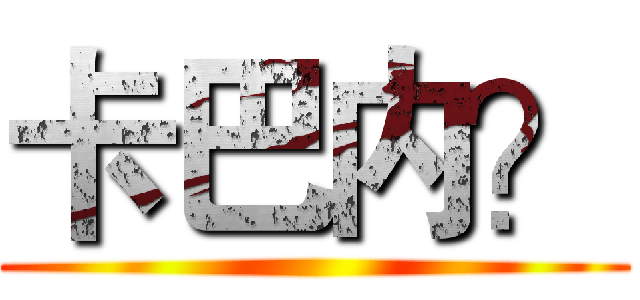 卡巴内？ ()