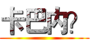 卡巴内？ ()