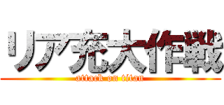 リア充大作戦 (attack on titan)