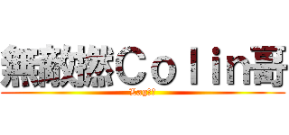 無敵撚Ｃｏｌｉｎ哥 (Lag機帝)