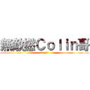 無敵撚Ｃｏｌｉｎ哥 (Lag機帝)