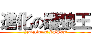 進化の護狼王 (Evolution of Kululost)