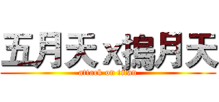 五月天ｘ摀月天 (attack on titan)