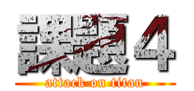 課題４ (attack on titan)