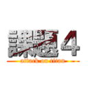 課題４ (attack on titan)