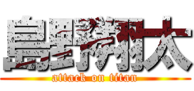 島野翔太 (attack on titan)