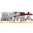 島野翔太 (attack on titan)