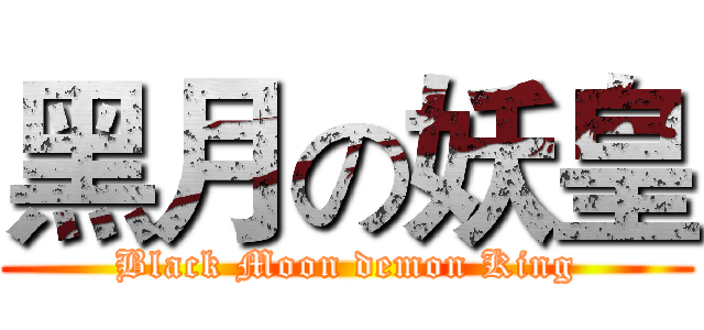黑月の妖皇 (Black Moon demon King)