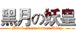 黑月の妖皇 (Black Moon demon King)