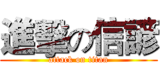 進擊の信諺 (attack on titan)