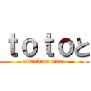 ｔｏｔｏと (attack on titan)