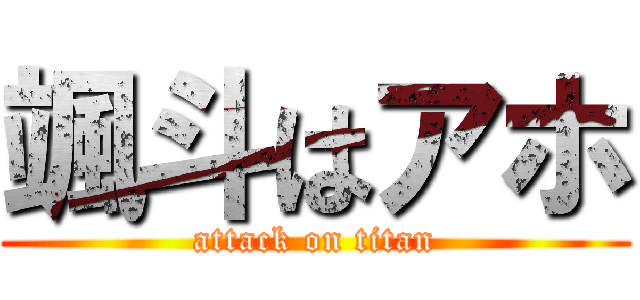 颯斗はアホ (attack on titan)