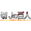 切Ｊの巨人 (Cut J of titan)