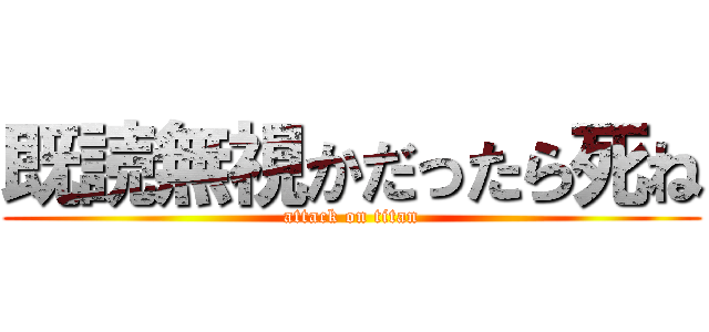 既読無視かだったら死ね (attack on titan)