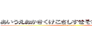 あいうえおかきくけこさしすせそなにぬねのわをん (aiueongaku)