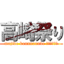 高崎祭り (majide konnnannde ｉｉｎｏｋａ)