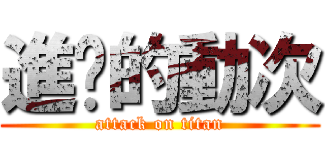 進擊的動次 (attack on titan)