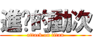進擊的動次 (attack on titan)
