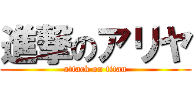 進撃のアリヤ (attack on titan)