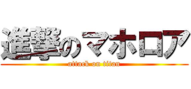 進撃のマホロア (attack on titan)