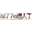 Ｍ７７の賤人丁 (true good man)