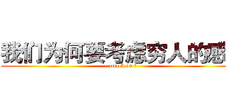 我们为何要考虑穷人的感受 (attack on 壕)