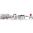 進撃のＧｅｍ－Ａ (attack on titan)