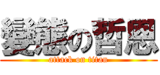 變態の哲恩 (attack on titan)