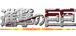 進撃の巨巨 (attack on titan)