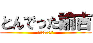 とんでった諭吉 (なくなったマネー)