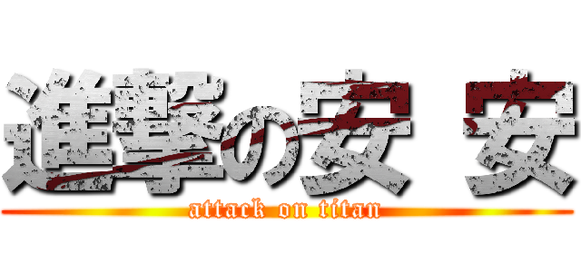 進撃の安 安 (attack on titan)