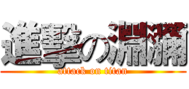進擊の淵瀰 (attack on titan)