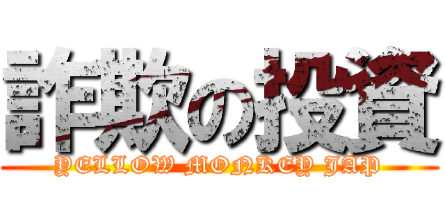 詐欺の投資 (YELLOW MONKEY JAP)