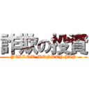 詐欺の投資 (YELLOW MONKEY JAP)