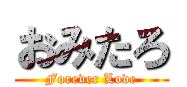 おみたろ (Forever Love)