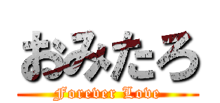 おみたろ (Forever Love)