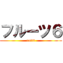 フルーツ６ (ruit6)