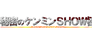 秘密のケンミンＳＨＯＷ極 (Seacret Kenmin Show Kiwami)