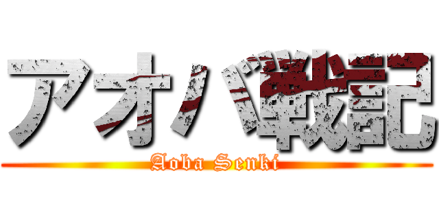 アオバ戦記 (Aoba Senki)