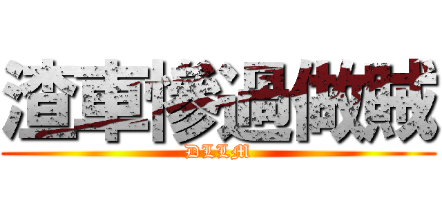渣車慘過做賊 (DLLM)