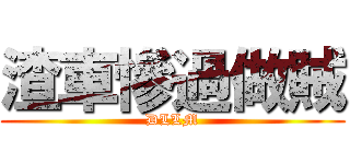 渣車慘過做賊 (DLLM)