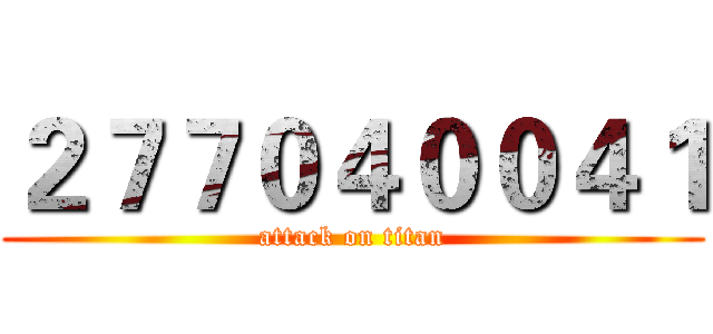 ２７７０４００４１ (attack on titan)