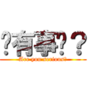 你有事嗎？ (Are you serious？)